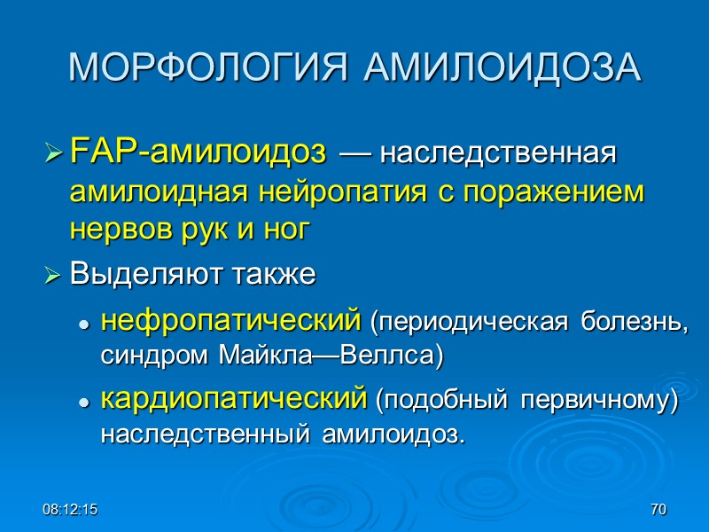 МОРФОЛОГИЯ АМИЛОИДОЗА FAP-амилоидоз — наследственная амилоидная нейропатия с поражением нервов рук и ног 